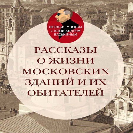 аудиокнига Рассказы о жизни московских зданий и их обитателей