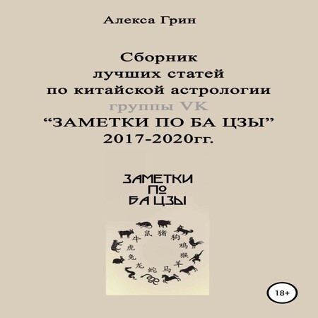 аудиокнига Сборник лучших статей по китайской астрологии группы ВК «ЗАМЕТКИ ПО БА ЦЗЫ» 2017 по 2020 год