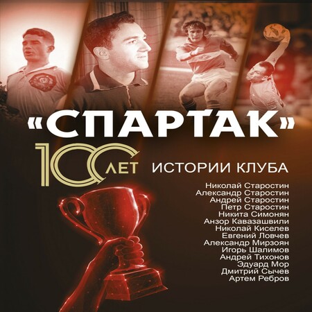 аудиокнига «Спартак» 100 лет: истории клуба