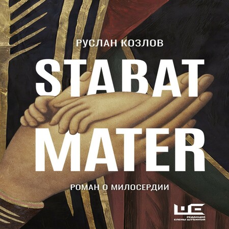 аудиокнига Stabat Mater