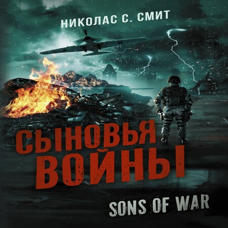 аудиокнига Сыновья войны