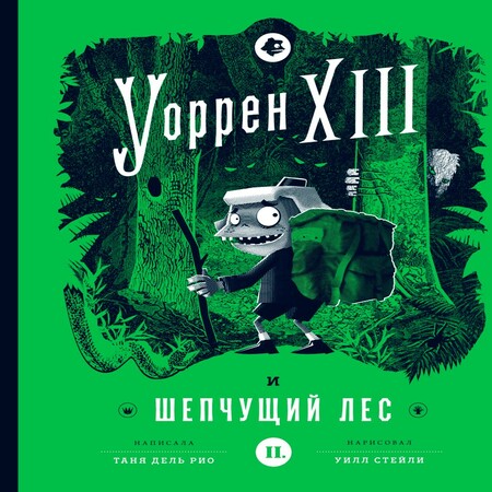 аудиокнига Уоррен XIII и Шепчущий лес