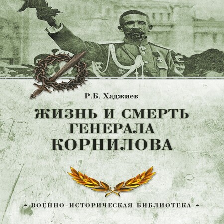 аудиокнига Жизнь и смерть генерала Корнилова