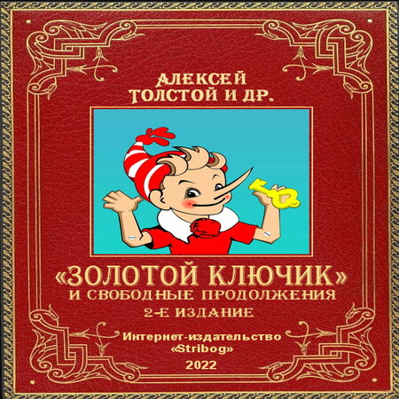 аудиокнига «Золотой ключик» и свободные продолжения. 2-е издание