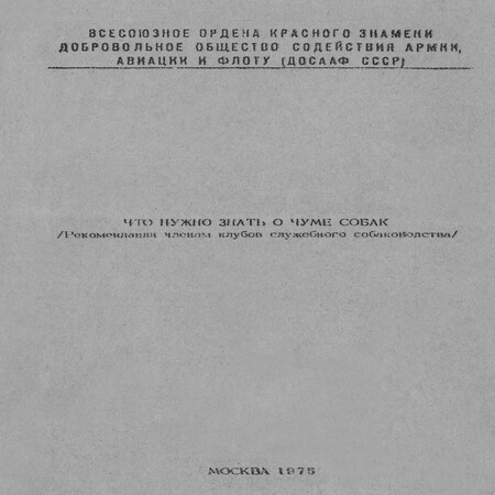 аудиокнига Что нужно знать о чуме собак (Рекомендации членам клубов служебного собаководства)