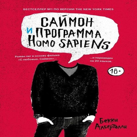 аудиокнига Саймон и программа Homo sapiens