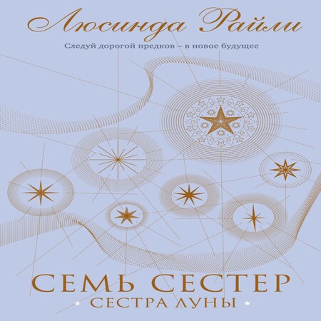 Аудиокнига Сестра луны - Люсинда Райли - au-books.com
