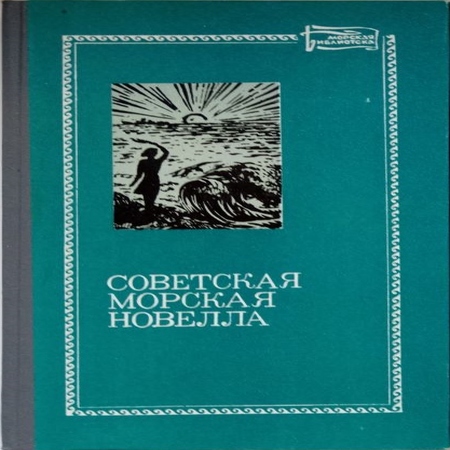 аудиокнига Советская морская новелла, том первый