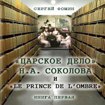 аудиокнига «Царское дело» Н.А. Соколова и «Le prince de l'ombre». Книга 1