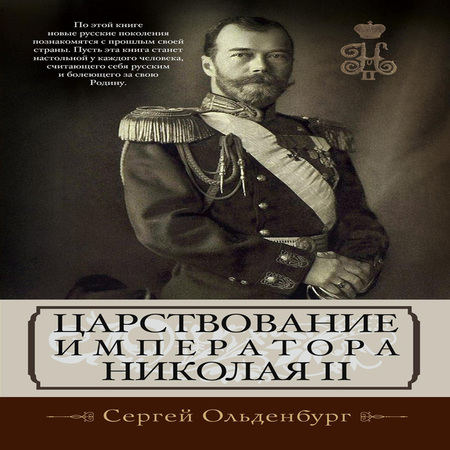 аудиокнига Царствование императора Николая II