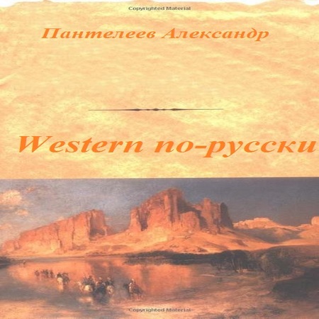 аудиокнига Western по-русски