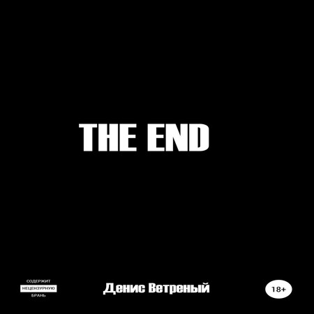 аудиокнига The End