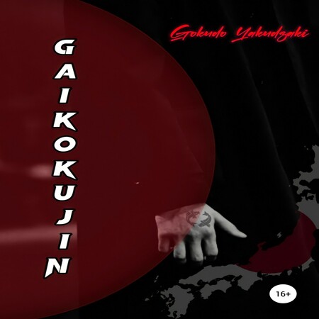 аудиокнига Gaikokujin