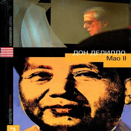 аудиокнига Mao II