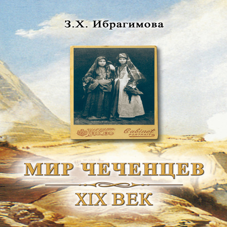 аудиокнига Мир чеченцев. XIX век