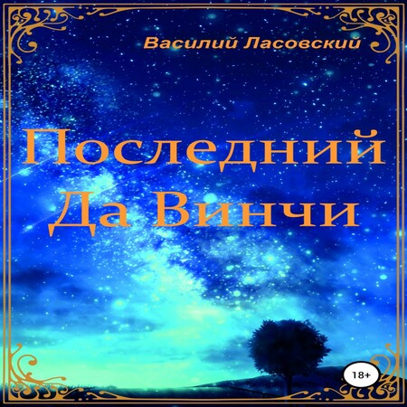 аудиокнига Последний Да Винчи