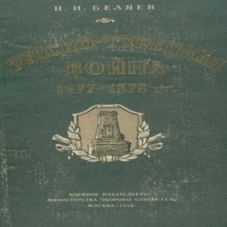аудиокнига Русско-турецкая война 1877—1878 гг.