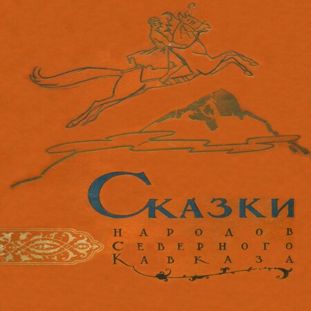 аудиокнига Сказки народов Северного Кавказа