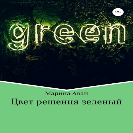 аудиокнига Цвет решения зеленый