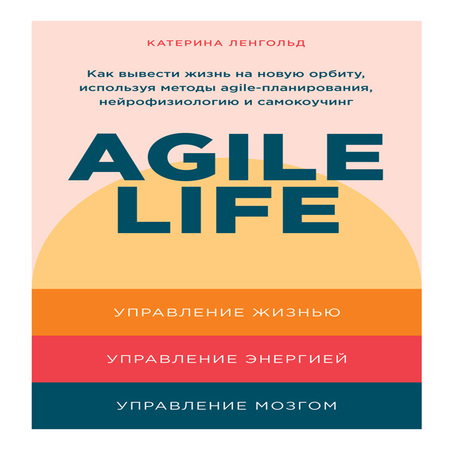 аудиокнига Agile life: Как вывести жизнь на новую орбиту, используя методы agile-планирования, нейрофизиологию и самокоучинг