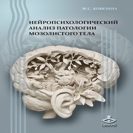 аудиокнига Нейропсихологический анализ патологии мозолистого тела