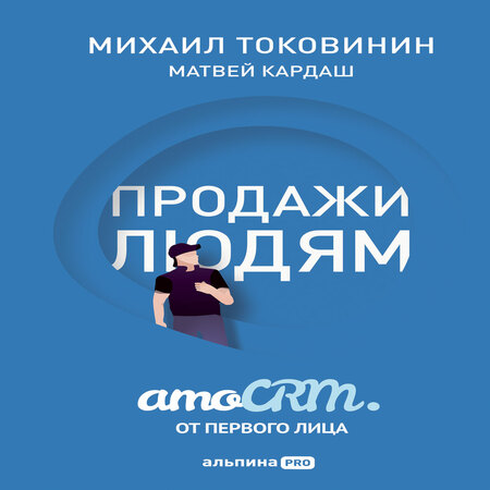 аудиокнига Продажи людям: amoCRM от первого лица