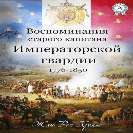 аудиокнига Воспоминания старого капитана Императорской гвардии, 1776–1850