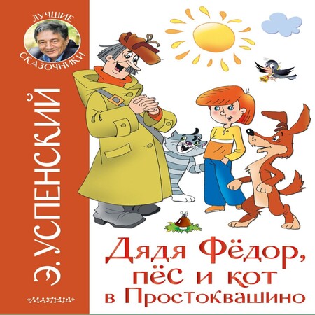 аудиокнига Дядя Фёдор, пёс и кот в Простоквашино