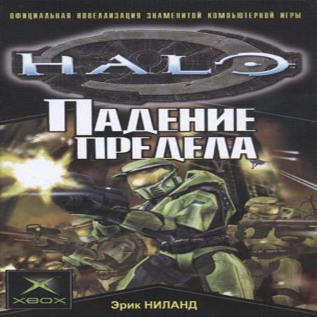 аудиокнига Halo: Падение Предела