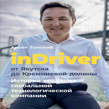 аудиокнига InDriver: От Якутска до Кремниевой долины