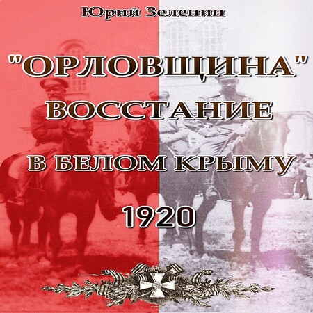 аудиокнига «Орловщина» — восстание в Белом Крыму, 1920