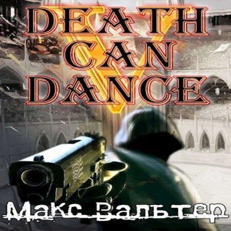 аудиокнига Смерть может танцевать 5