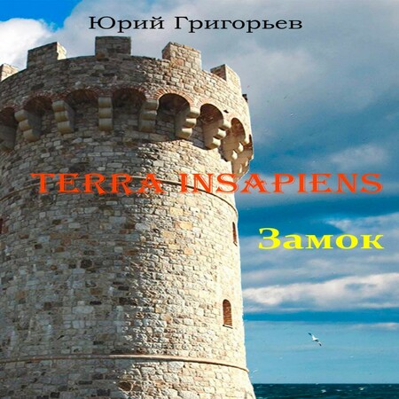 аудиокнига Terra Insapiens. Книга первая. Замок