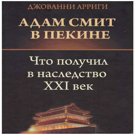 аудиокнига Адам Смит в Пекине