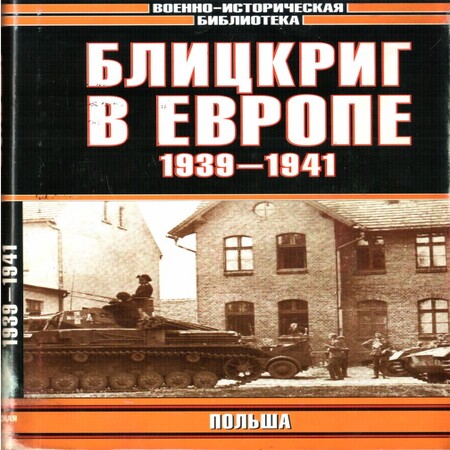 аудиокнига Блицкриг в Европе, 1939-1940. Польша