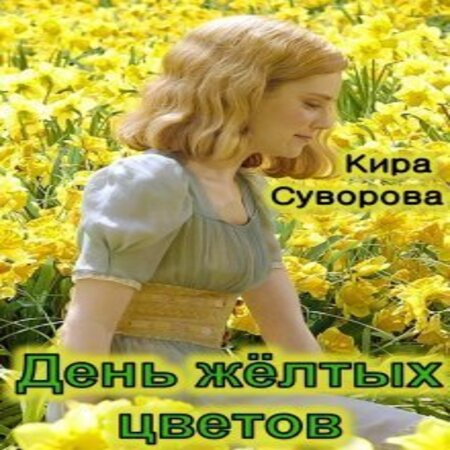 аудиокнига День жёлтых цветов (СИ)
