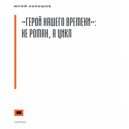 аудиокнига «Герой нашего времени»: не роман, а цикл