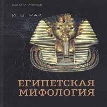 аудиокнига Египетская мифология
