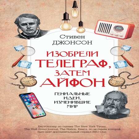 аудиокнига Изобрели телеграф, затем айфон: гениальные идеи, изменившие мир