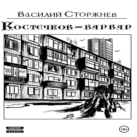 аудиокнига Костечков-варвар
