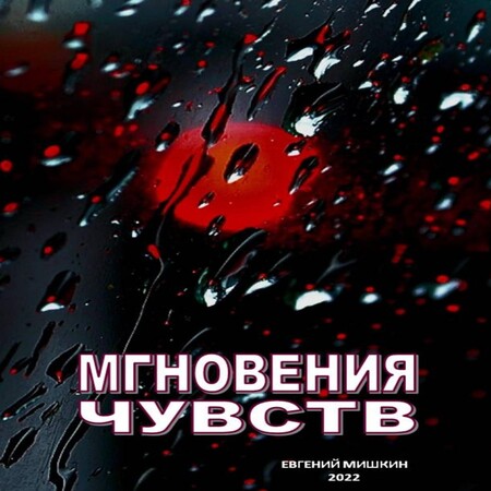 аудиокнига Мгновения чувств