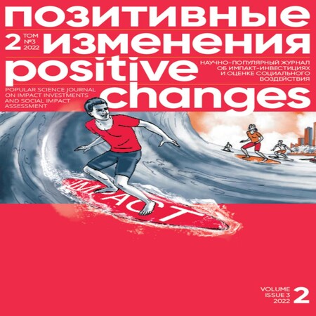 аудиокнига Позитивные изменения. Том 2, № 3 (2022). Positive changes. Volume 2, Issue 3 (2022)