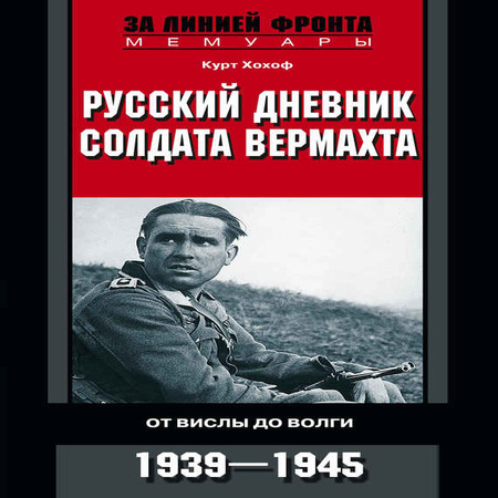 аудиокнига Русский дневник солдата вермахта. От Вислы до Волги. 1941-1943
