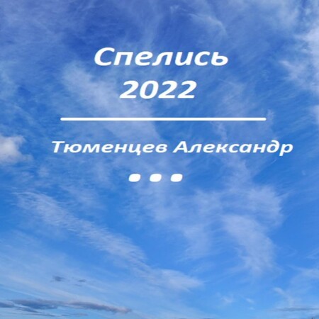 аудиокнига Спелись 2022