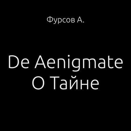 аудиокнига De Aenigmate О Тайне