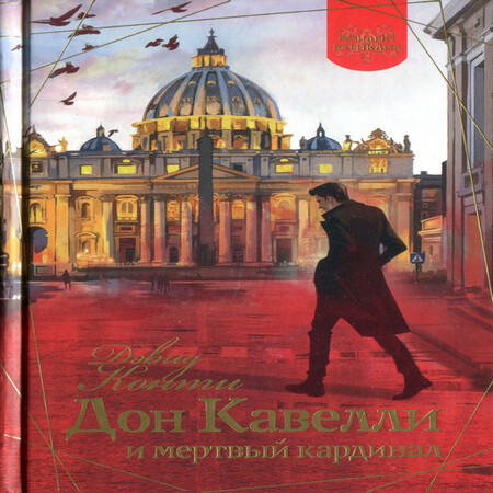 аудиокнига Дон Кавелли и мертвый кардинал