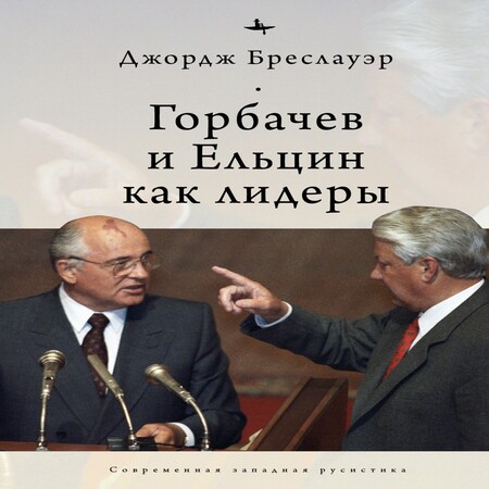 аудиокнига Горбачев и Ельцин как лидеры