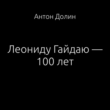 аудиокнига Леониду Гайдаю — 100 лет