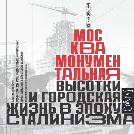 аудиокнига Москва монументальная. Высотки и городская жизнь в эпоху сталинизма