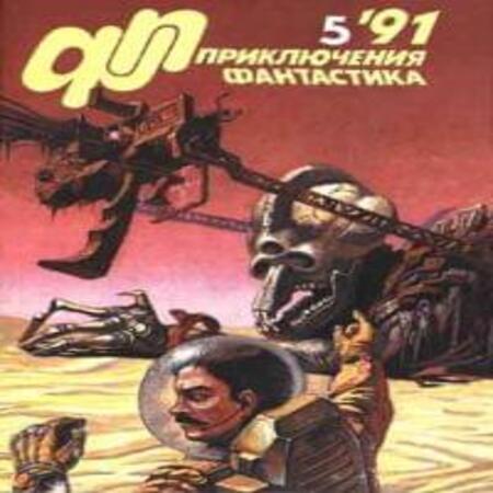 аудиокнига «Приключения, Фантастика» 1991 № 05